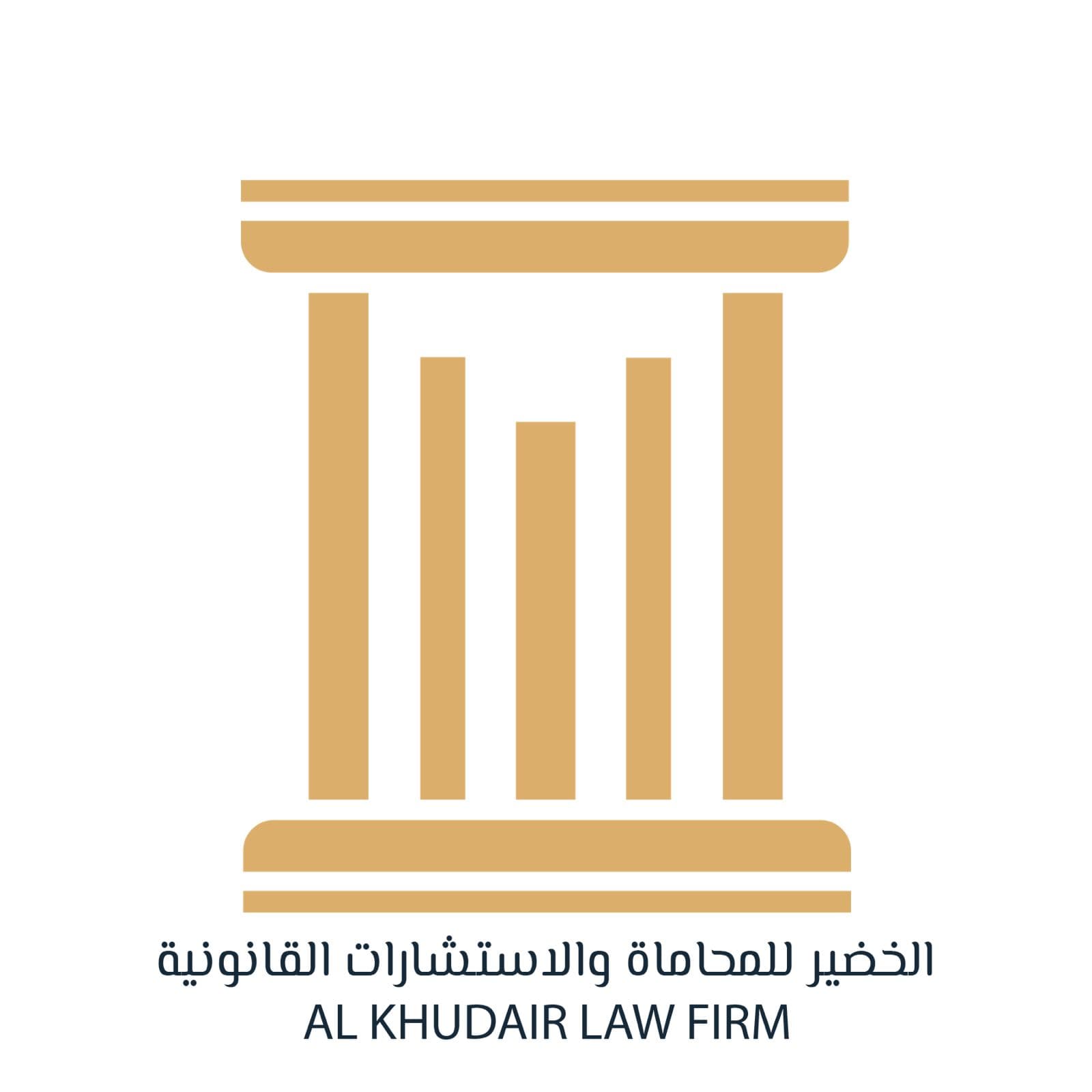 مكتب الخضير للمحاماة والاستشارات القانونية