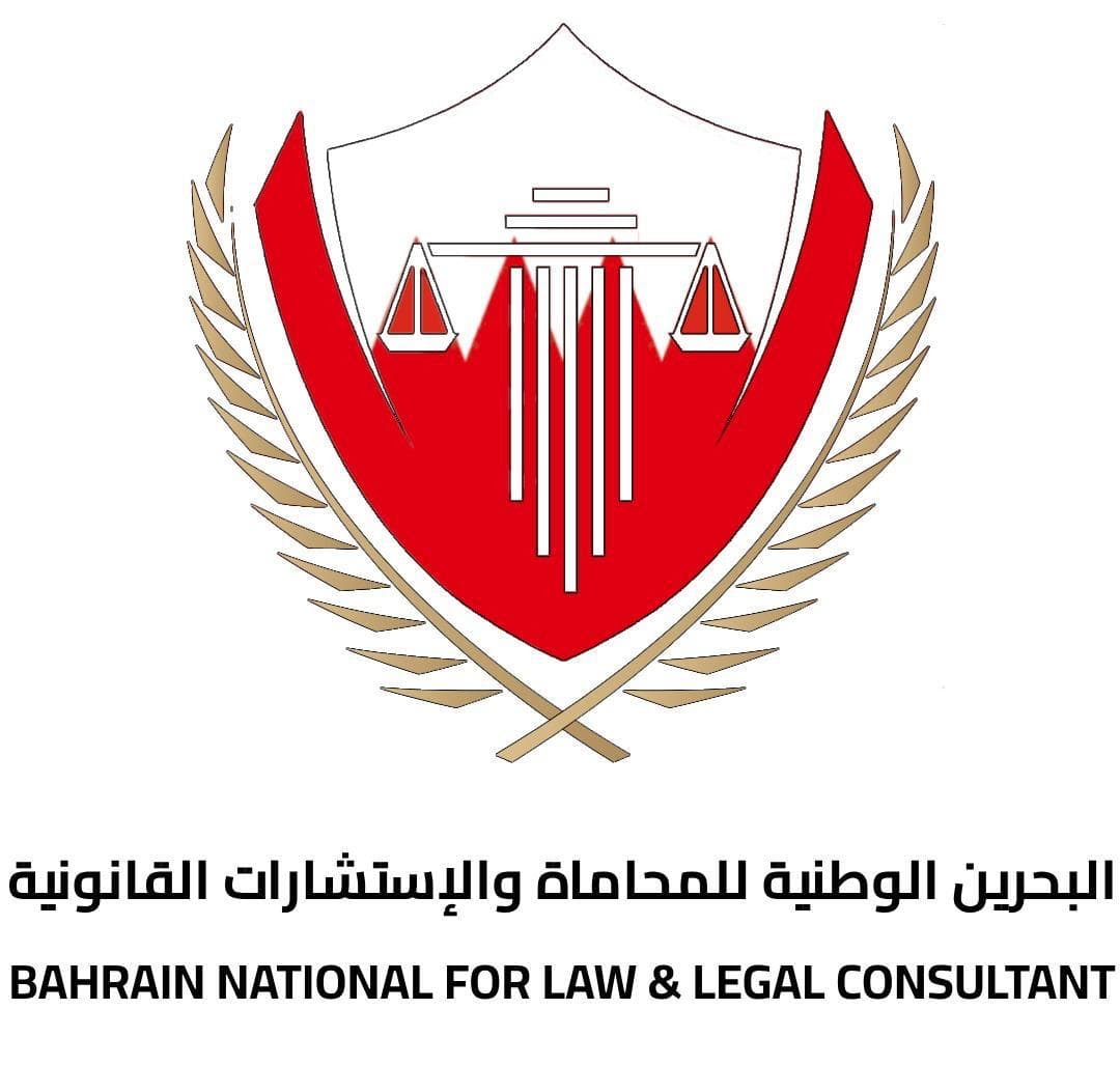 البحرين الوطنية للمحاماة والاستشارات القانونية