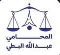 مكتب عبدالله البطي للمحاماة والاستشارات القانونية